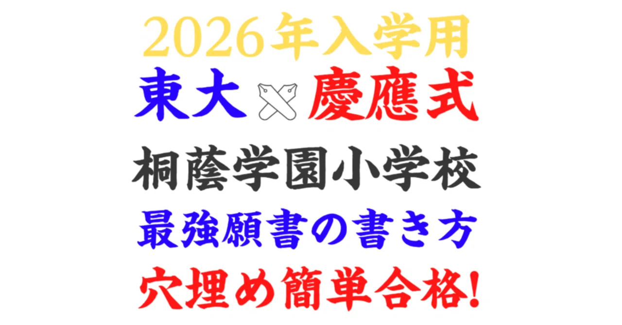 桐蔭学園小学校 合格願書テンプレ＆男女別8パターン模範解答 
