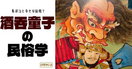 酒呑童子」の人気タグ記事一覧｜note ――つくる、つながる、と