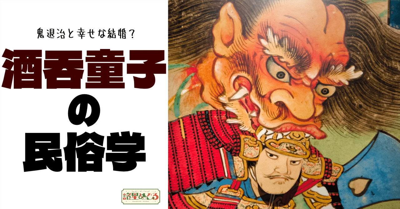 読む民俗学アーカイブ】鬼退治と幸せな結婚？？酒呑童子の民俗学