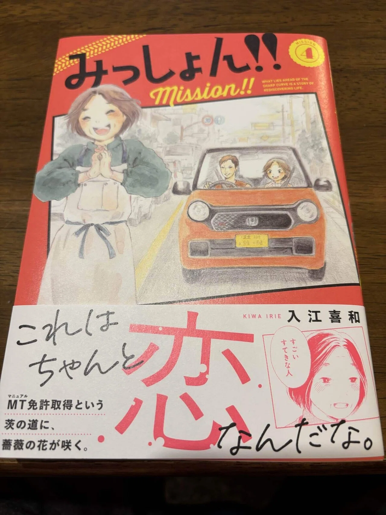 入江喜和『みっしょん!!』4巻の感想｜kqck