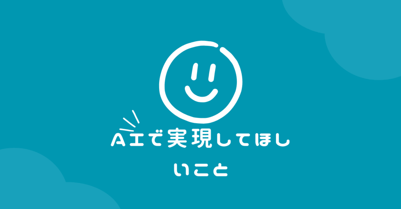 AIでこうなったらいいなあと思う世界ラム
