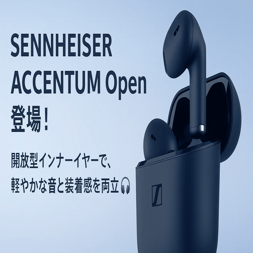 🎧【新製品紹介】SENNHEISER ACCENTUM Openが登場！開放型