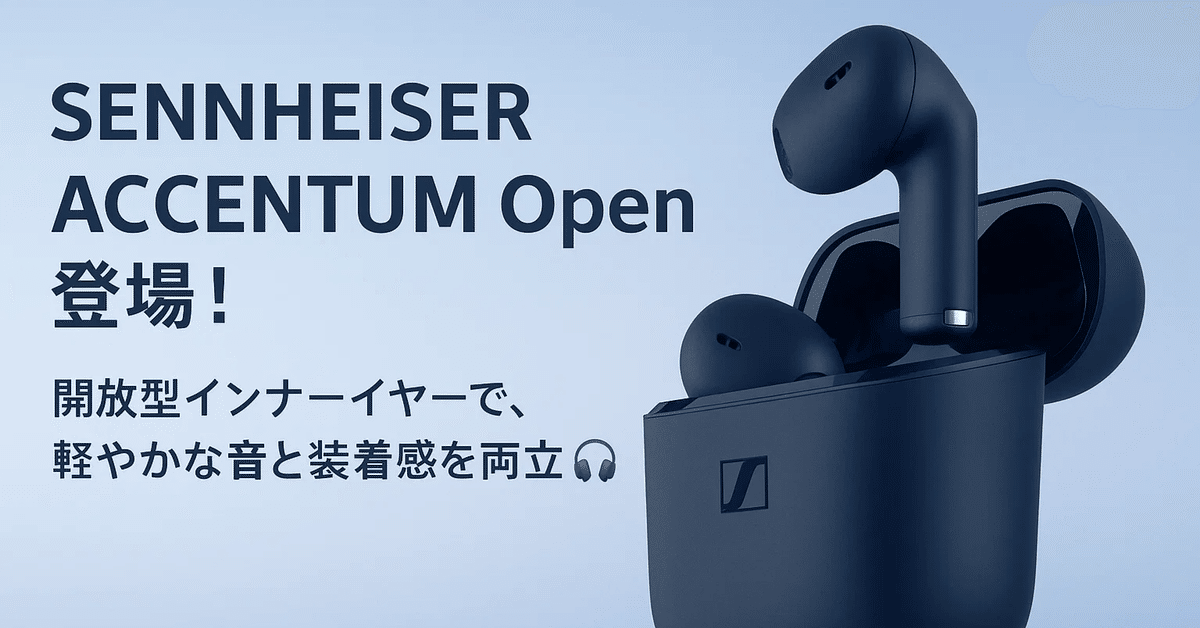 クールな価格でホットなピック 🎧【新製品紹介】SENNHEISER Openが登場！開放型 ACCENTUM イヤホン