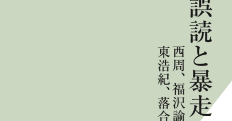 誤読と暴走の日本思想』著者自身による解説と裏話と反省 - 2025-05