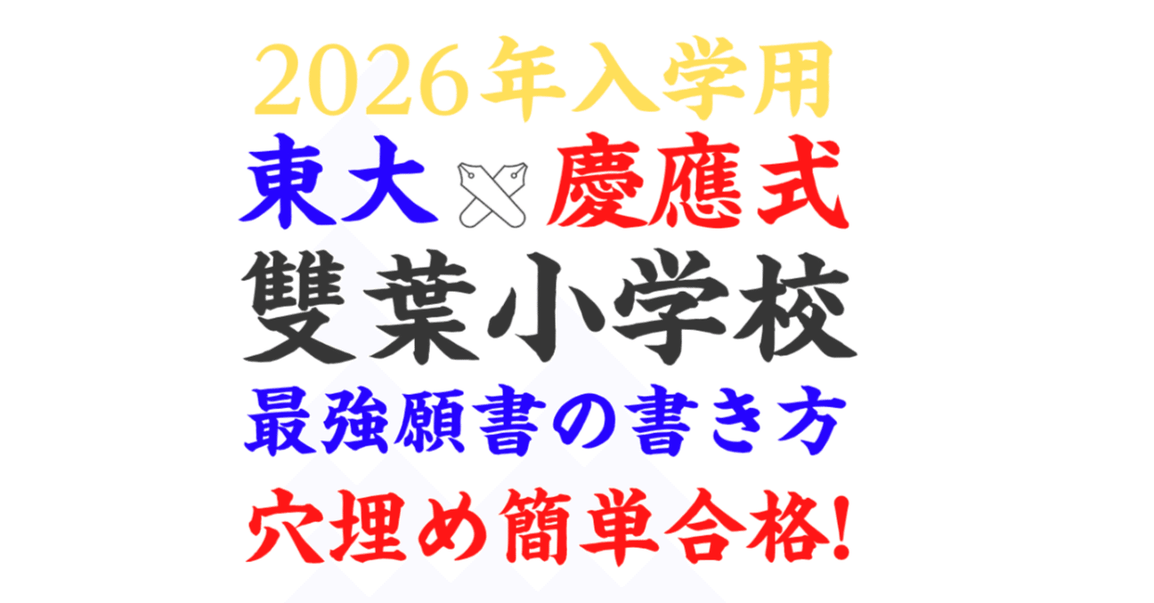 雙葉小学校 合格願書テンプレ＆男女別8パターン模範解答
