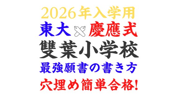 小学校受験】雙葉小学校 願書、参考票の書き方、願書例文、面接