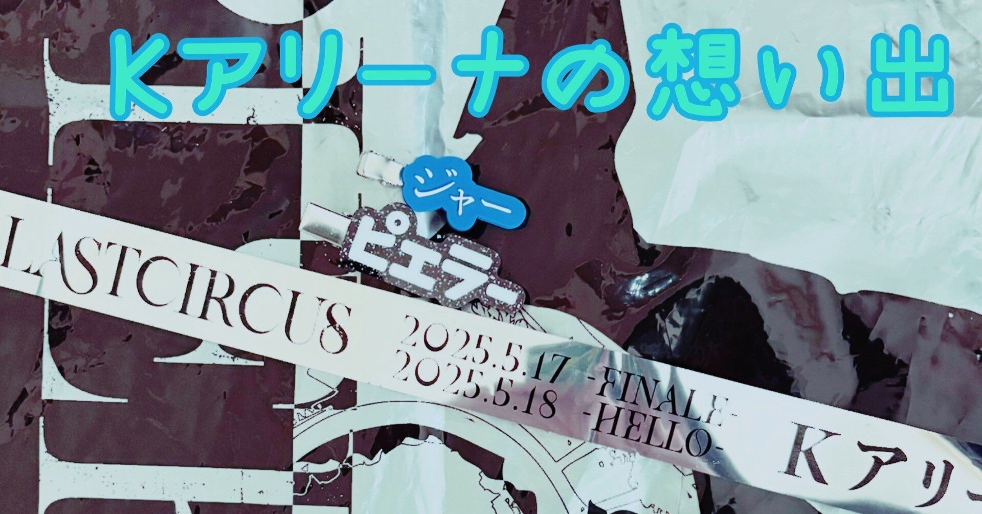 PIERROT Kアリーナの想い出｜あゆぞう.