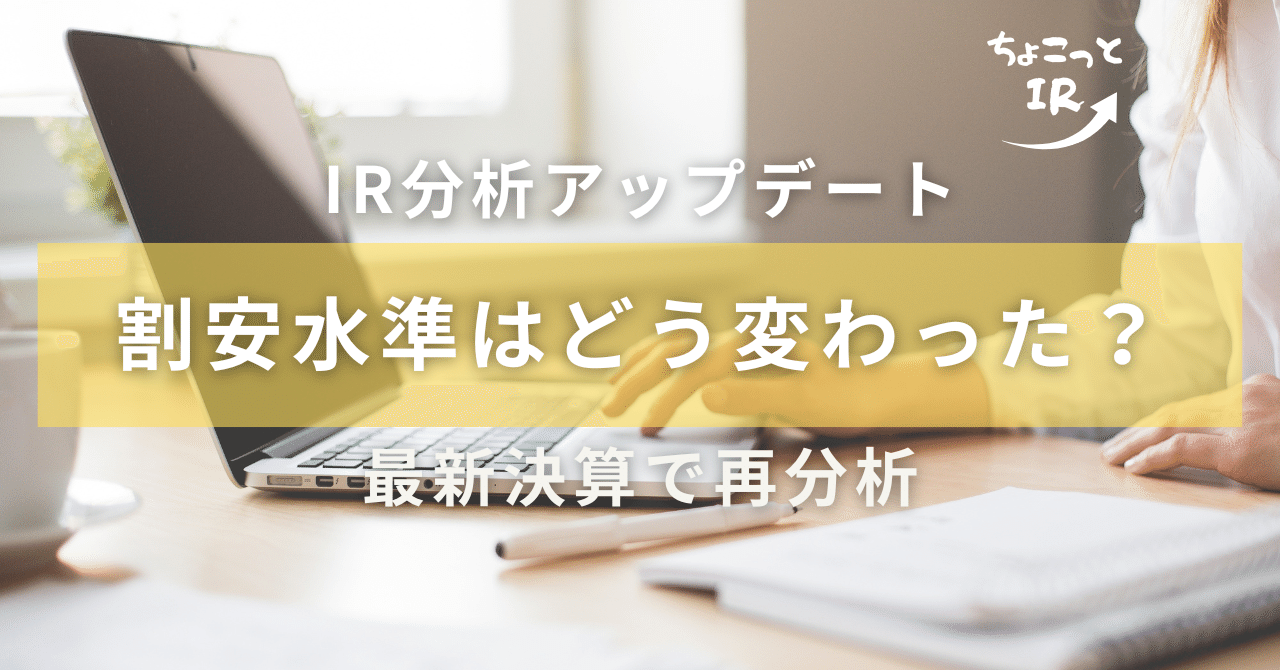 【IR分析アップデート】 ユニ・チャーム(8113) ― 割安水準はどう変わった? 最新決算で再分析 【2024.12期】"ちょこっとIR" ーいい銘柄を安いときに買うためのIR情報分析
