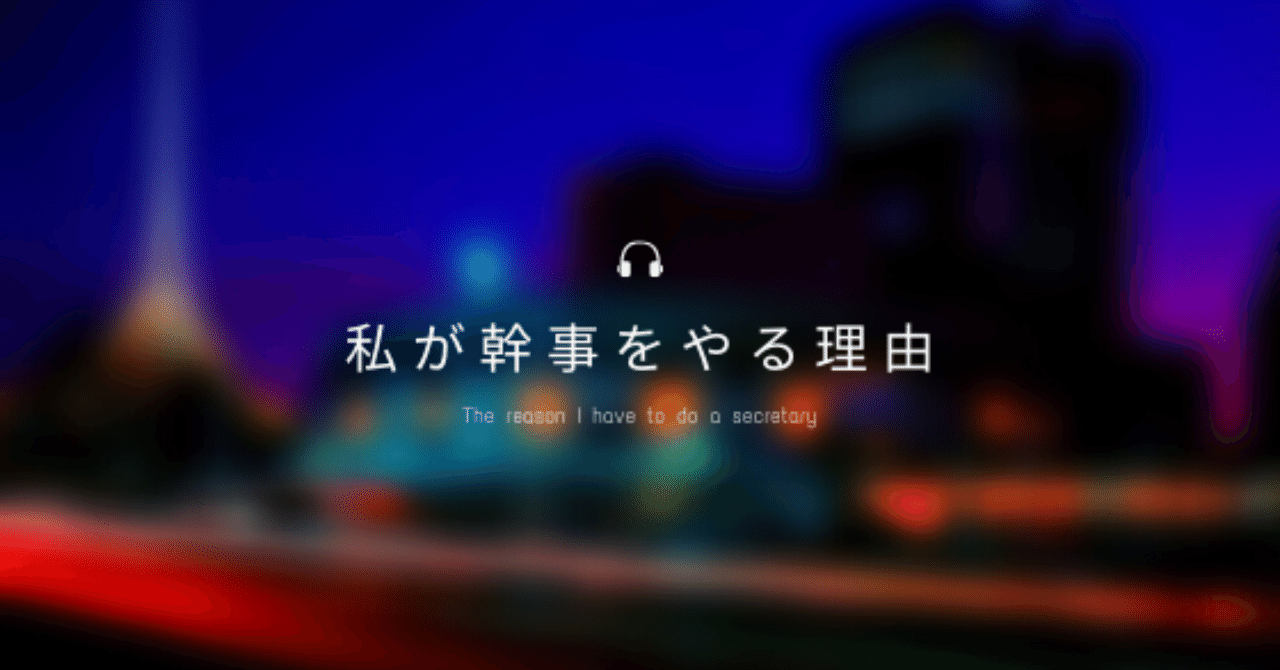 私が幹事をやる理由 まっきぃ Note