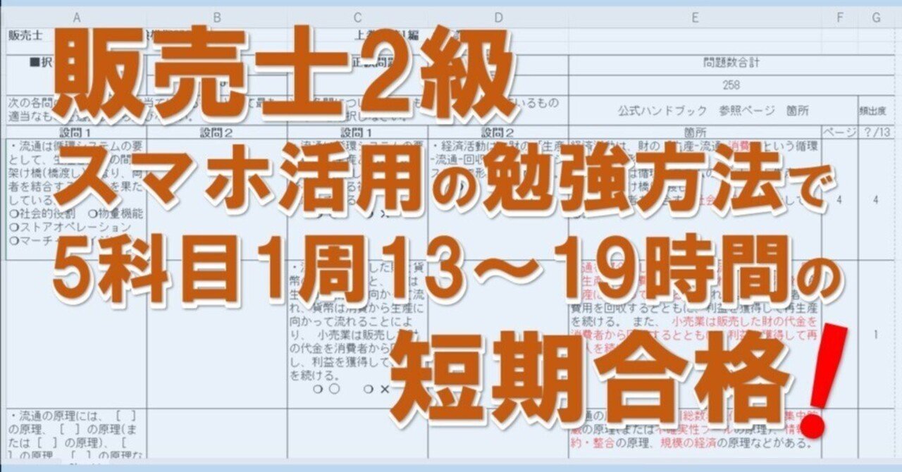 販売士2級スマホ活用の勉強方法で5科目1周13～19時間の短期合格