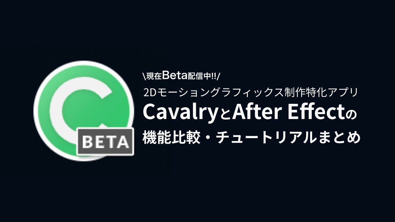 2dモーショングラフィックス制作特化アプリcavalryとafter Effectの機能比較 チュートリアルまとめ まりーな エンジニア Note 2dモーショングラフィックス制作特化アプリcavalryとafter Effectの機能比較 チュートリアルまとめ まりーな エンジニア Note