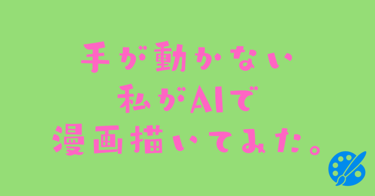 【創作】手が動かない私が、AIで8コマ漫画を作ってみた作業記録【ChatGPT&Canva】騒々しく生きる!-SOZO!PARK-