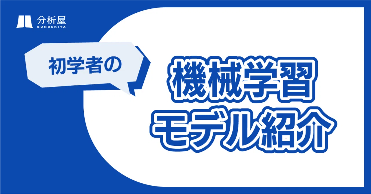 初学者の機械学習モデル紹介①｜分析屋