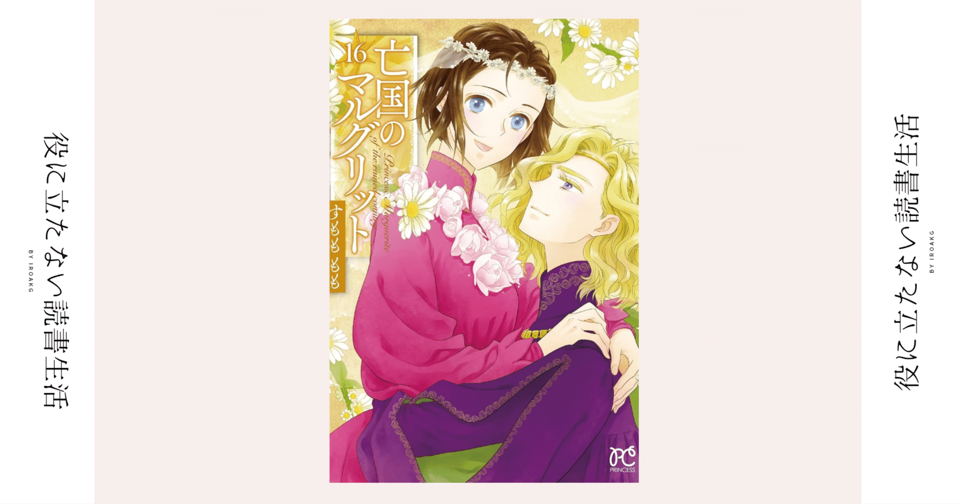 君と僕が ずっと一緒にいられるように｜漫画『亡国の