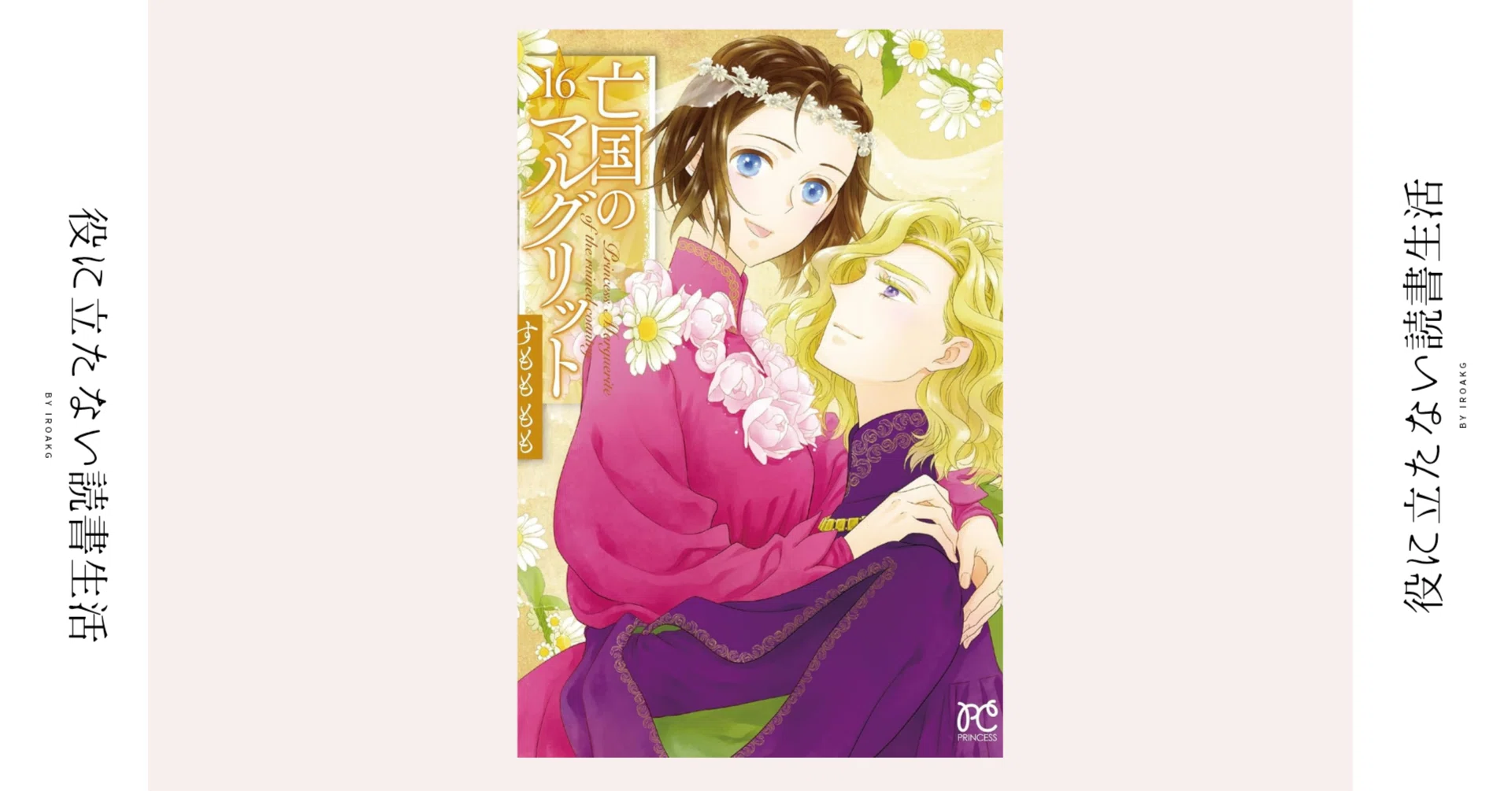 君と僕が ずっと一緒にいられるように｜漫画『亡国のマルグリット』第