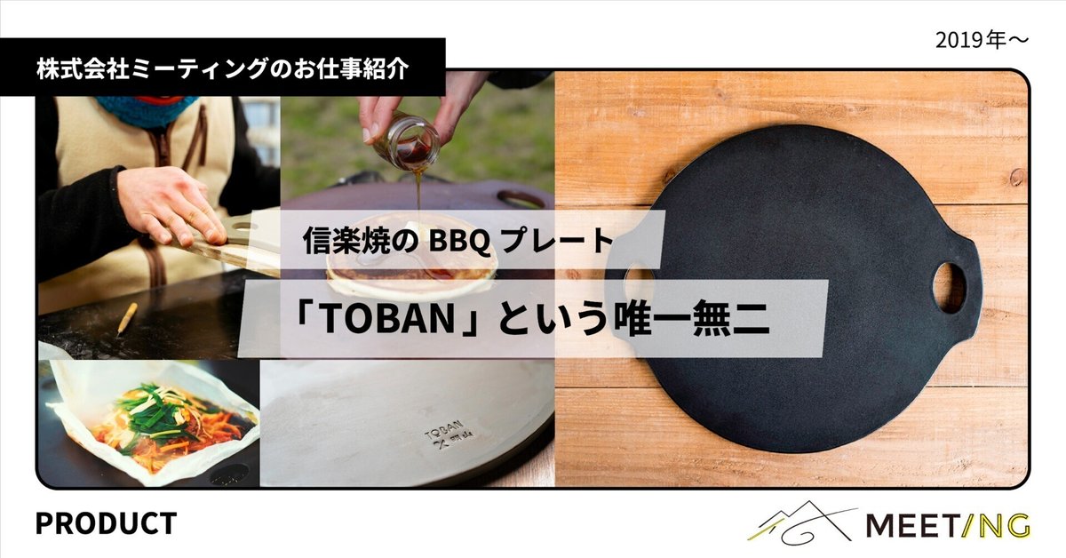TOBAN BBQをより楽しくする陶板プレート 信楽焼 明山窯 ケース 袋付き TOBAN | 明山 オンラインショップ