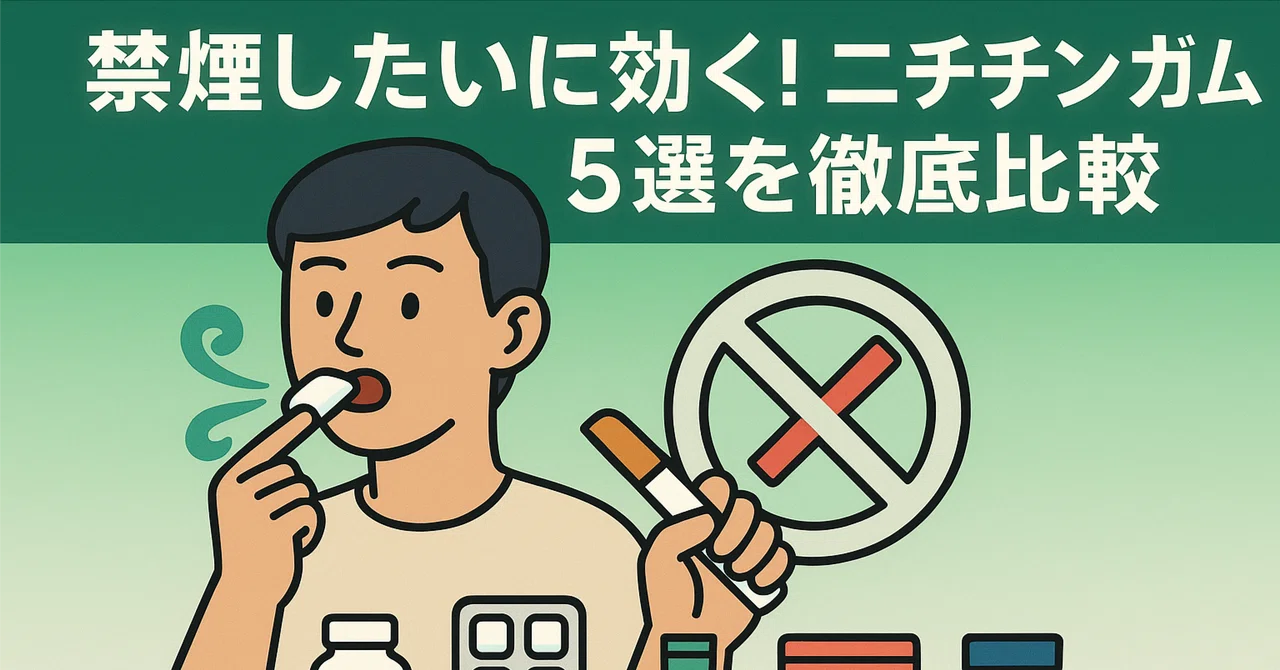 禁煙したい に効く! ニコチンガム 5選を徹底比較|セルフケア保健室の発見隊