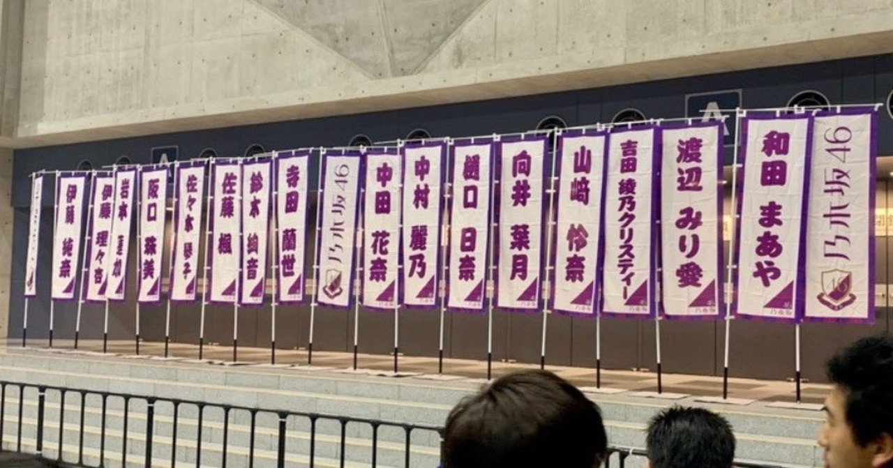 潜入 第２弾 乃木坂46アンダーライブ19 At 幕張メッセ 初日 藤井 久 Note