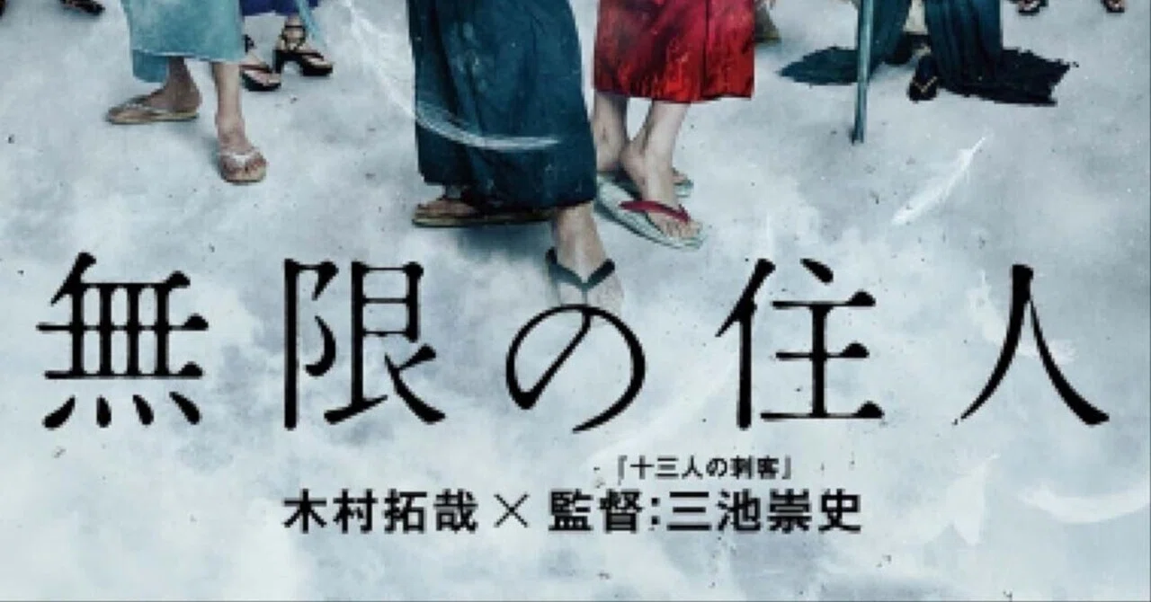 映画『無限の住人』――“死ねない男”の哀しみと、守るべき命の重さと