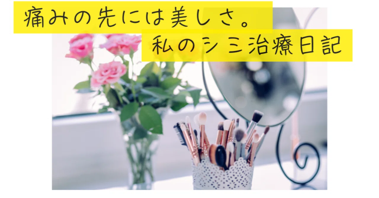 Beauty Beyond the Pain: My Dark Spot Treatment Diary｜葦