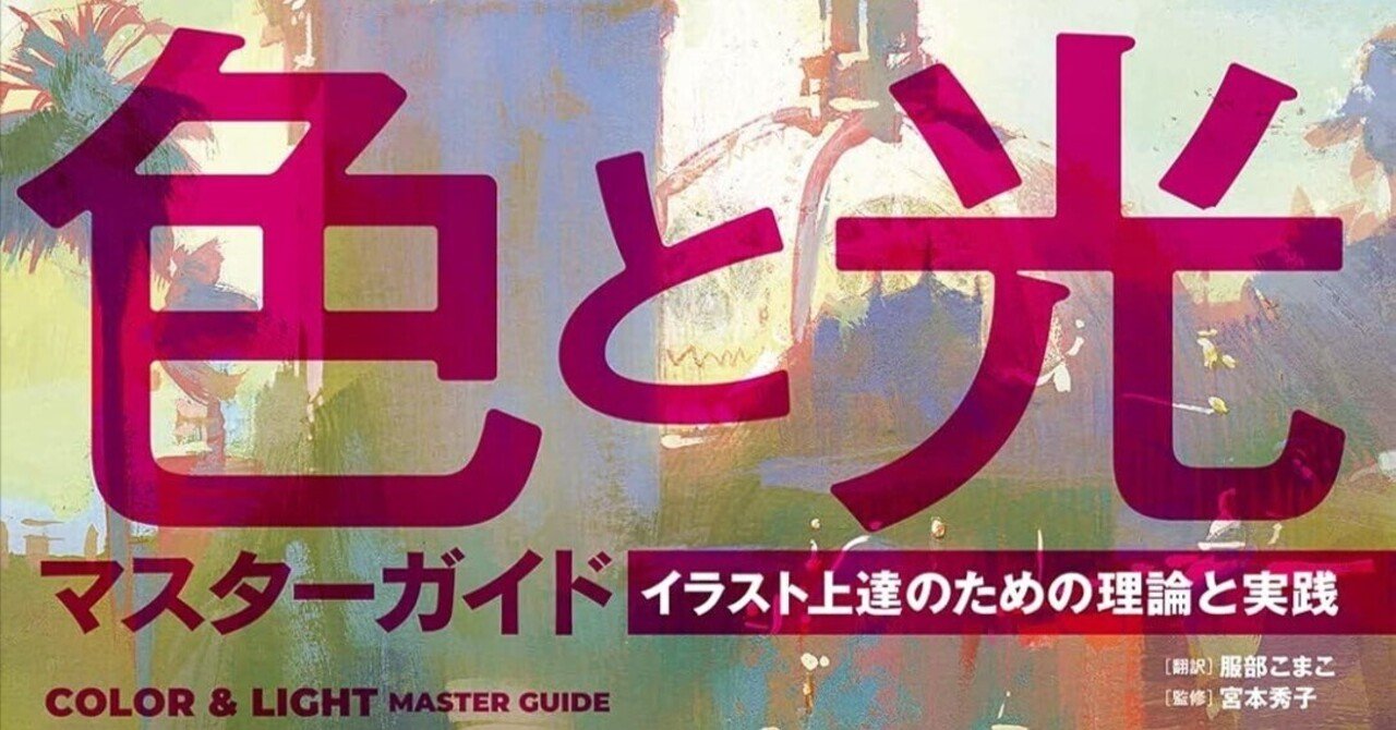 色と光マスターガイド イラスト上達のための理論と実践』――描く