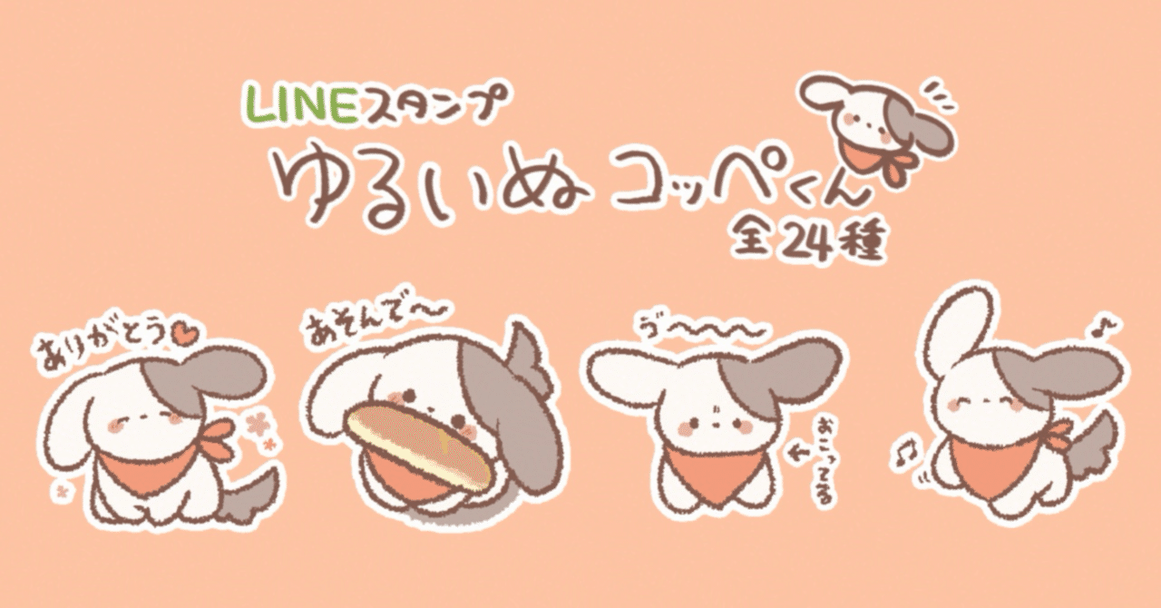 LINEスタンプ】ゆるいぬコッペくん｜ピピナキ(なる♣︎)