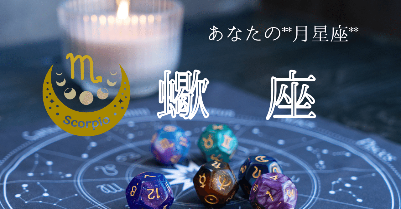 月星座「蠍座」｜noara
