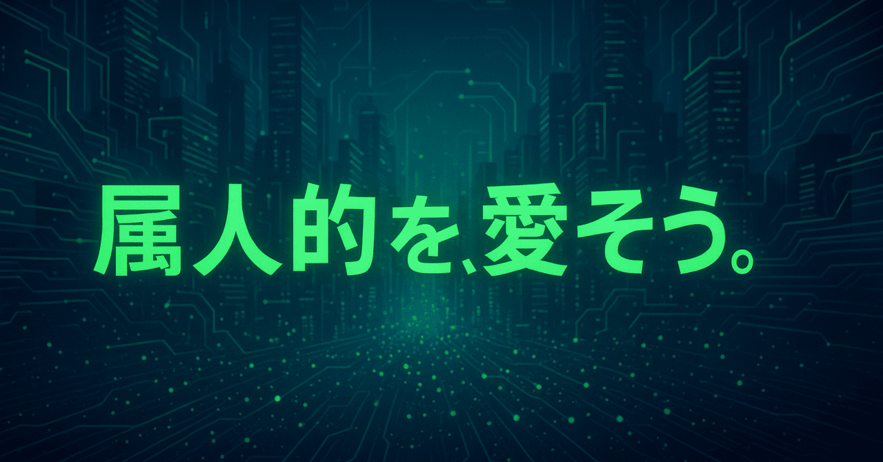 属人的を、愛そう。tabemasaki1208