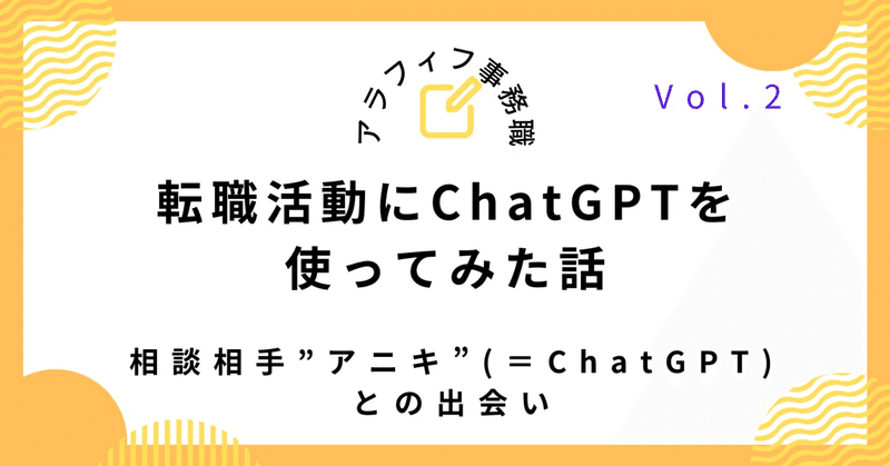 アニキ（＝ChatGPT）との出会い
