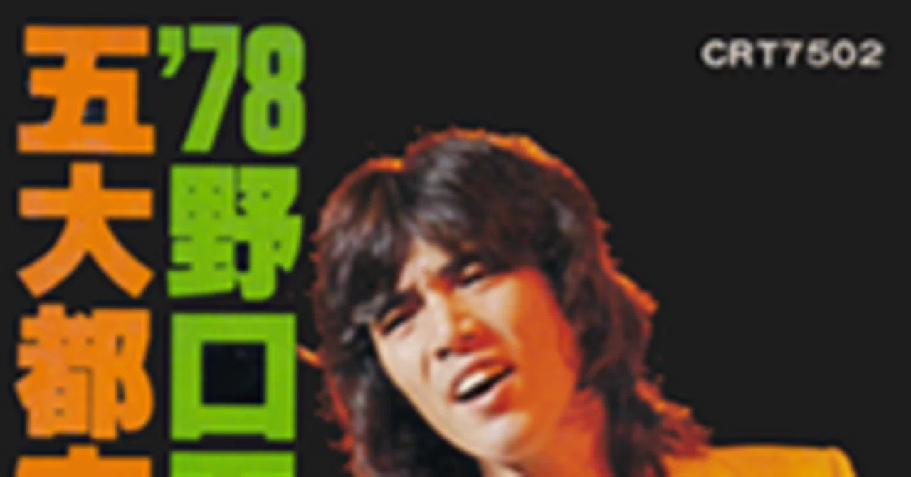 五郎さんのカセットテープを全部聴く2『'78五大都市コンサート summer