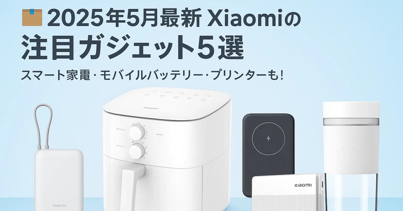 Xiaomi 人気ガジェット詰め合わせ 📦2025年5月最新】Xiaomiの注目ガジェット5選✨スマート家電・モバイル
