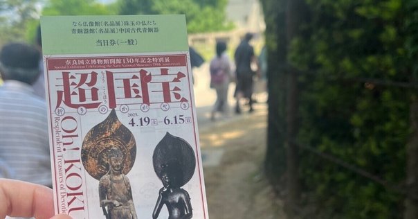 超国宝展、混み過ぎ｜chizuru