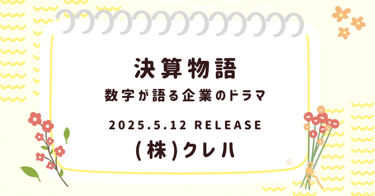クレハという「見えない巨人」──“釣り糸とバインダー”で支える未来の静脈産業日米決算速報