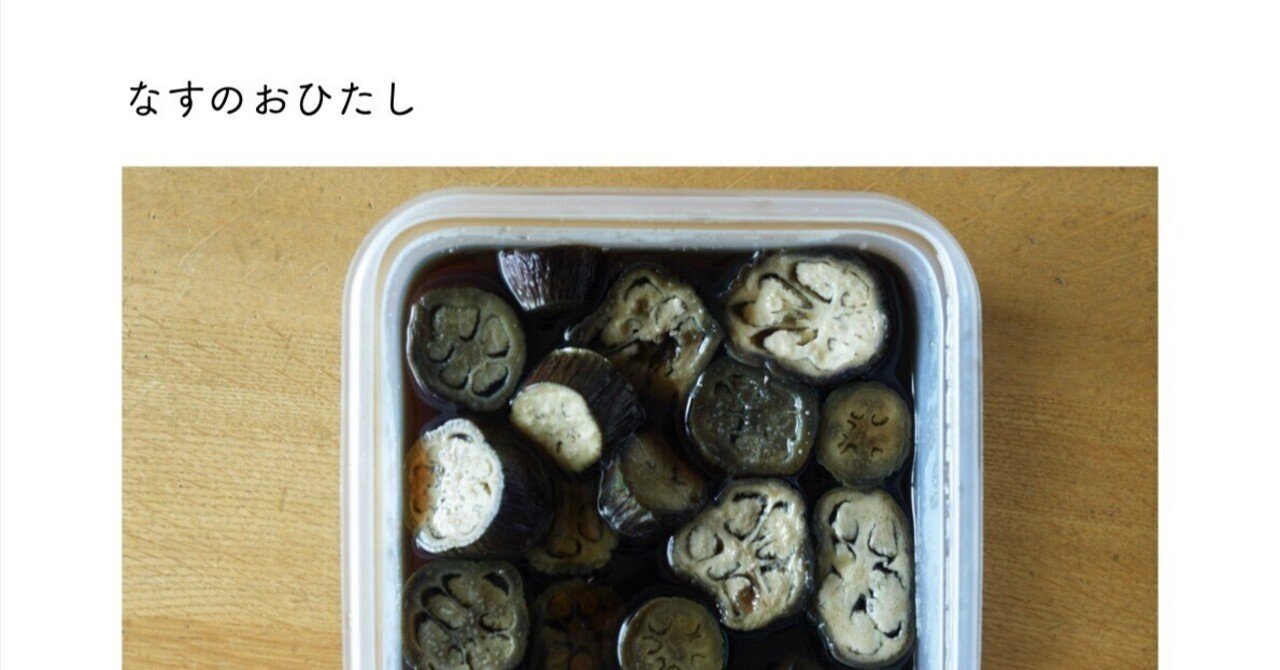 なすのおひたし｜本田 よう一