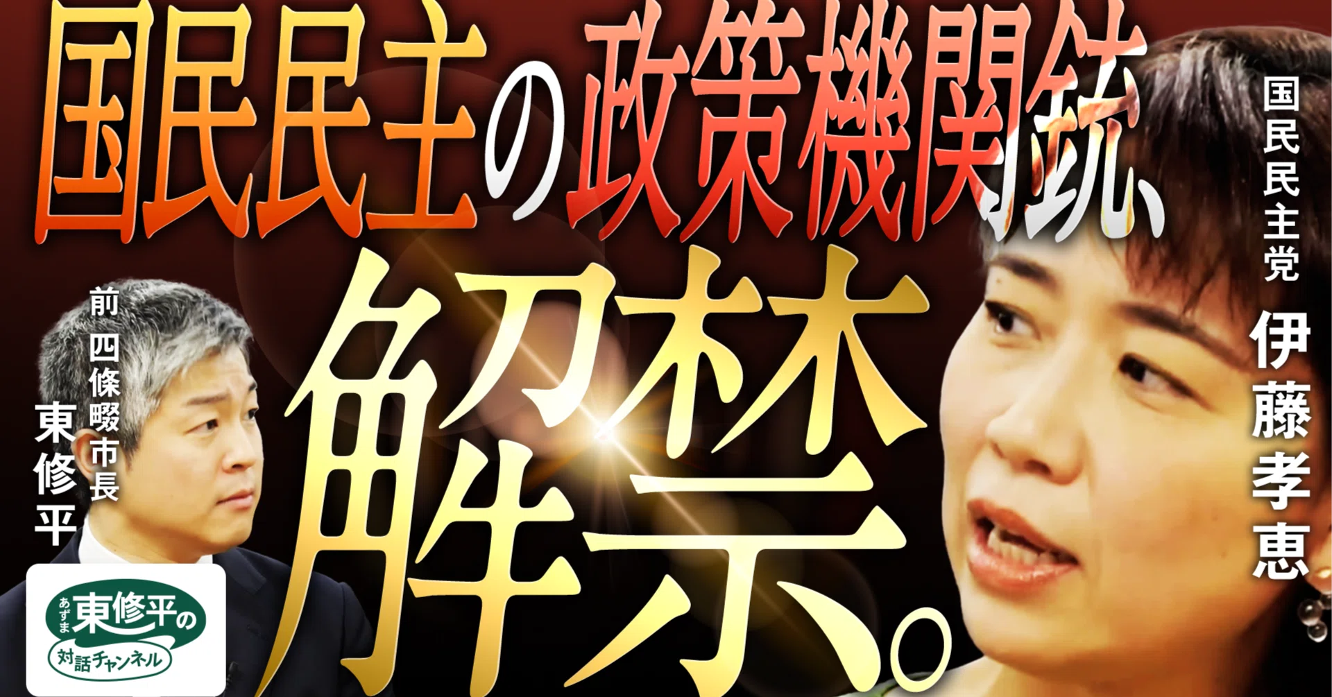 100社全落ち】国会で笑われた国民民主・伊藤孝恵の就職氷河期〈逆襲