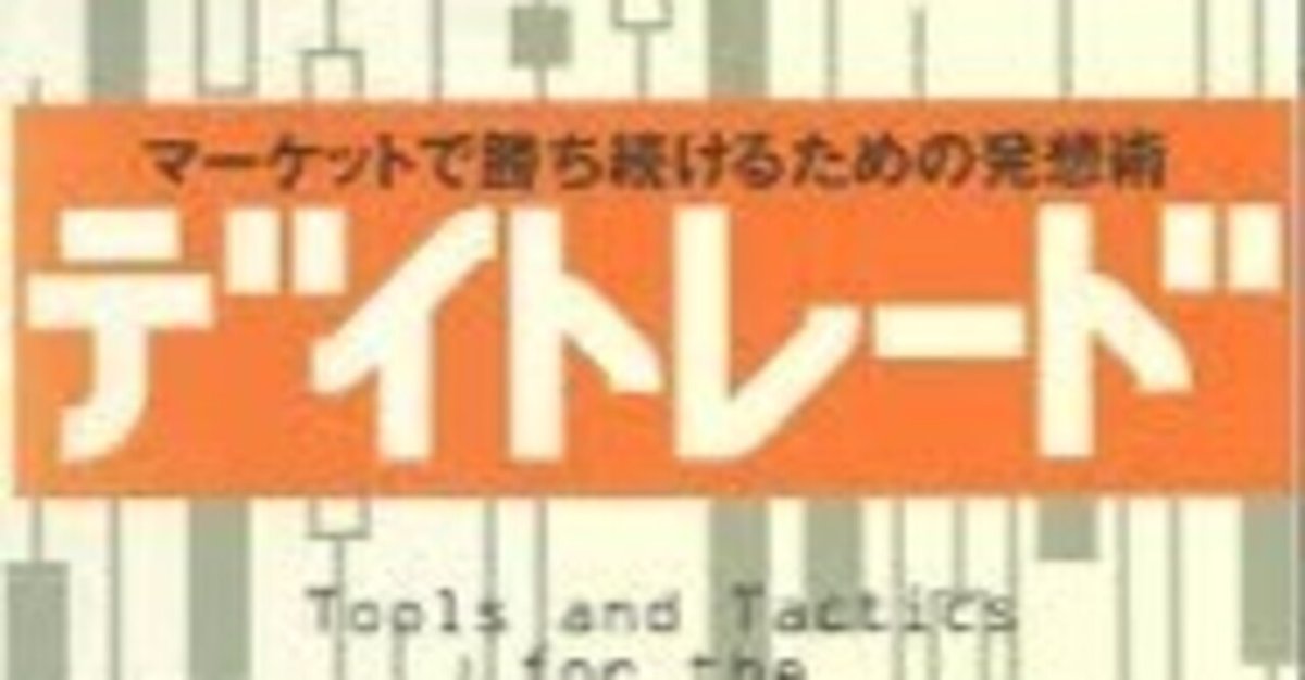 デイトレードの要約｜要約人生