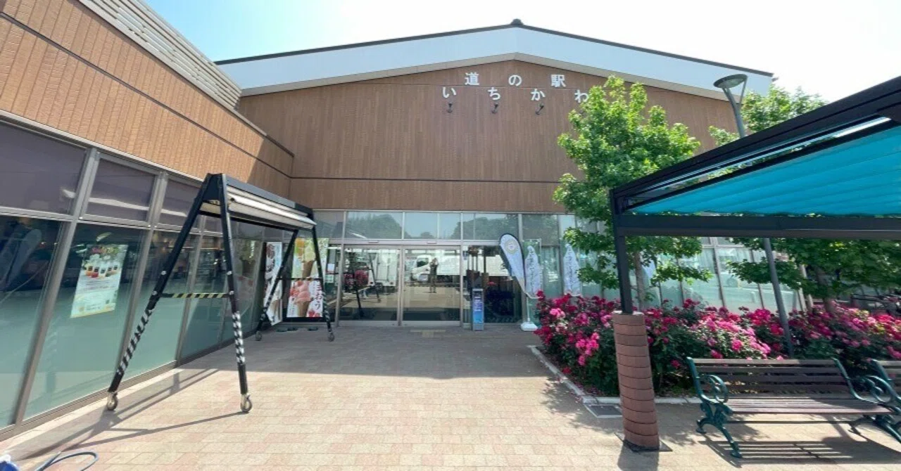 道 の 駅 市川