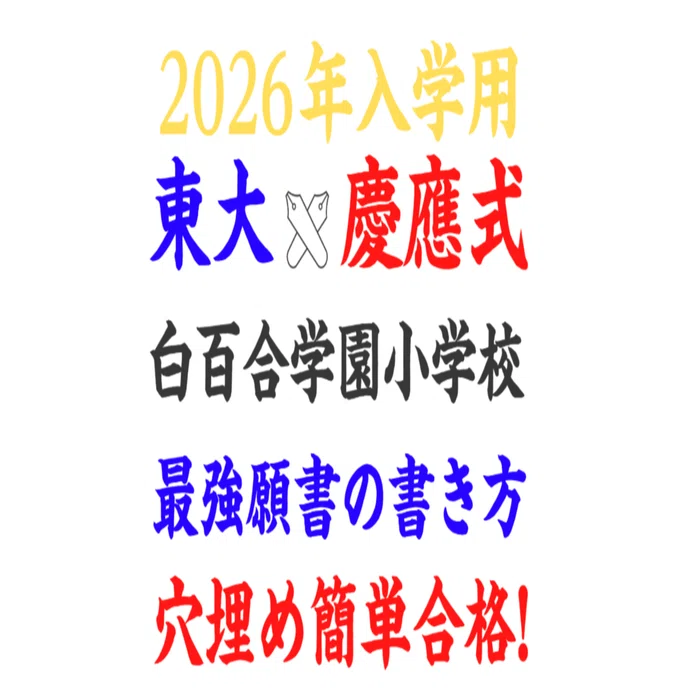 白百合学園小学校 合格願書テンプレ＆男女別8パターン模範解答 