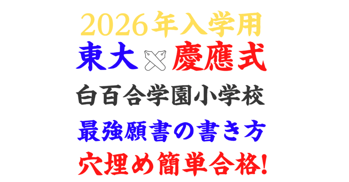 白百合学園小学校 合格願書テンプレ＆男女別8パターン模範解答