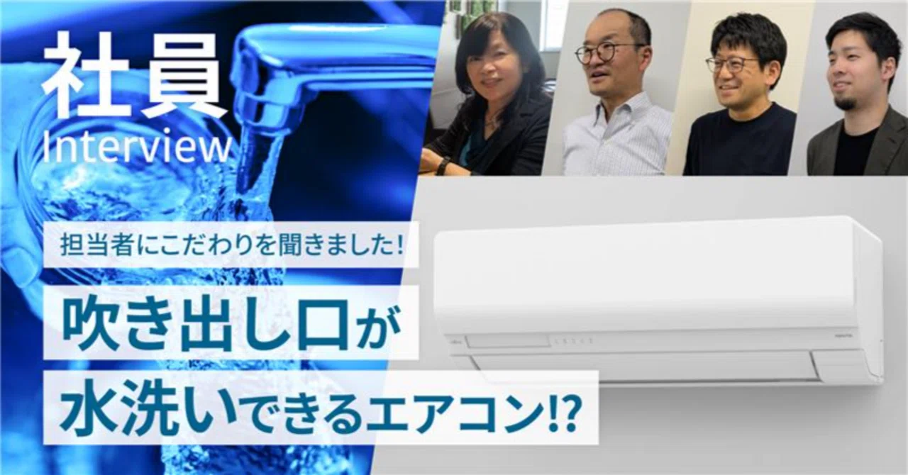 吹き出し口が水洗いできるエアコン登場！？担当者にこだわりを聞きまし
