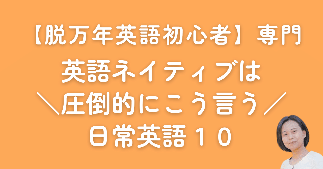 脱万年英語初心者】専門＊英語ネイティブは「圧倒的にこう言う