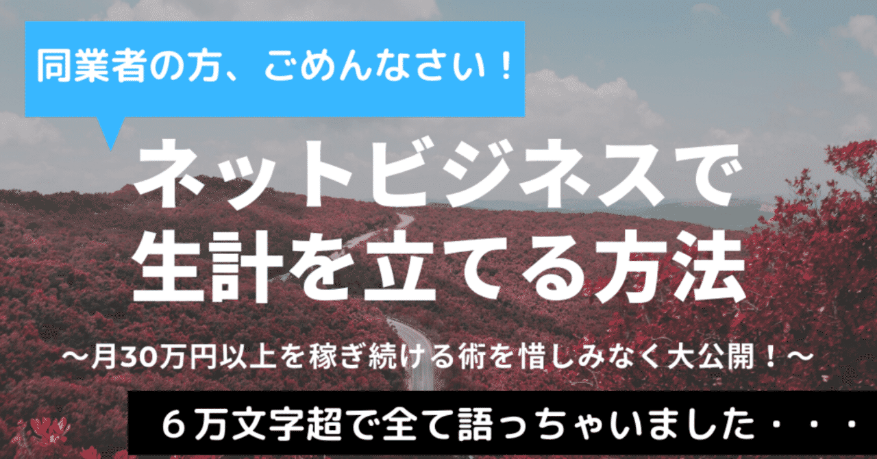 ネットビジネスで生計を立てる方法 月30万円以上を稼ぎ続ける術 とは たつにい Note