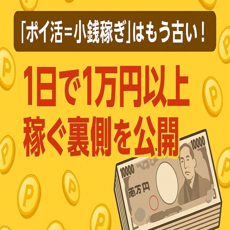 ポイ活＝小銭稼ぎ」はもう古い！1日で1万円以上稼ぐ裏側を公開｜気になる！を１００円で
