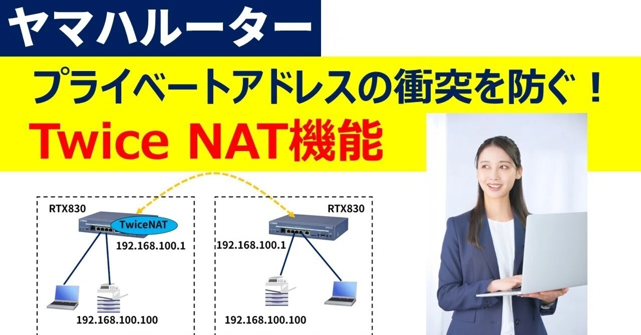 ヤマハルーター プライベートアドレスの衝突を防ぐ！Twice NAT機能｜IP