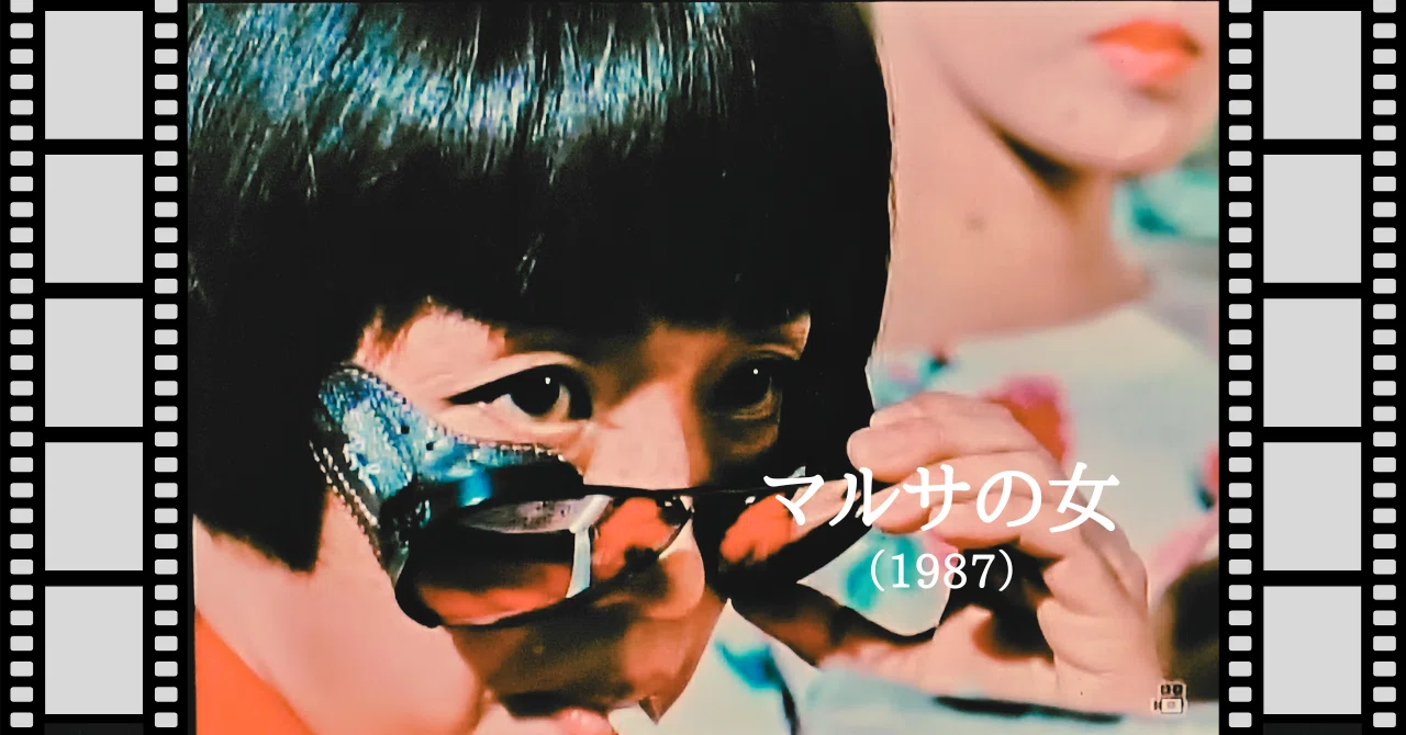 映画『マルサの女』（1987）｜唐崎夜雨
