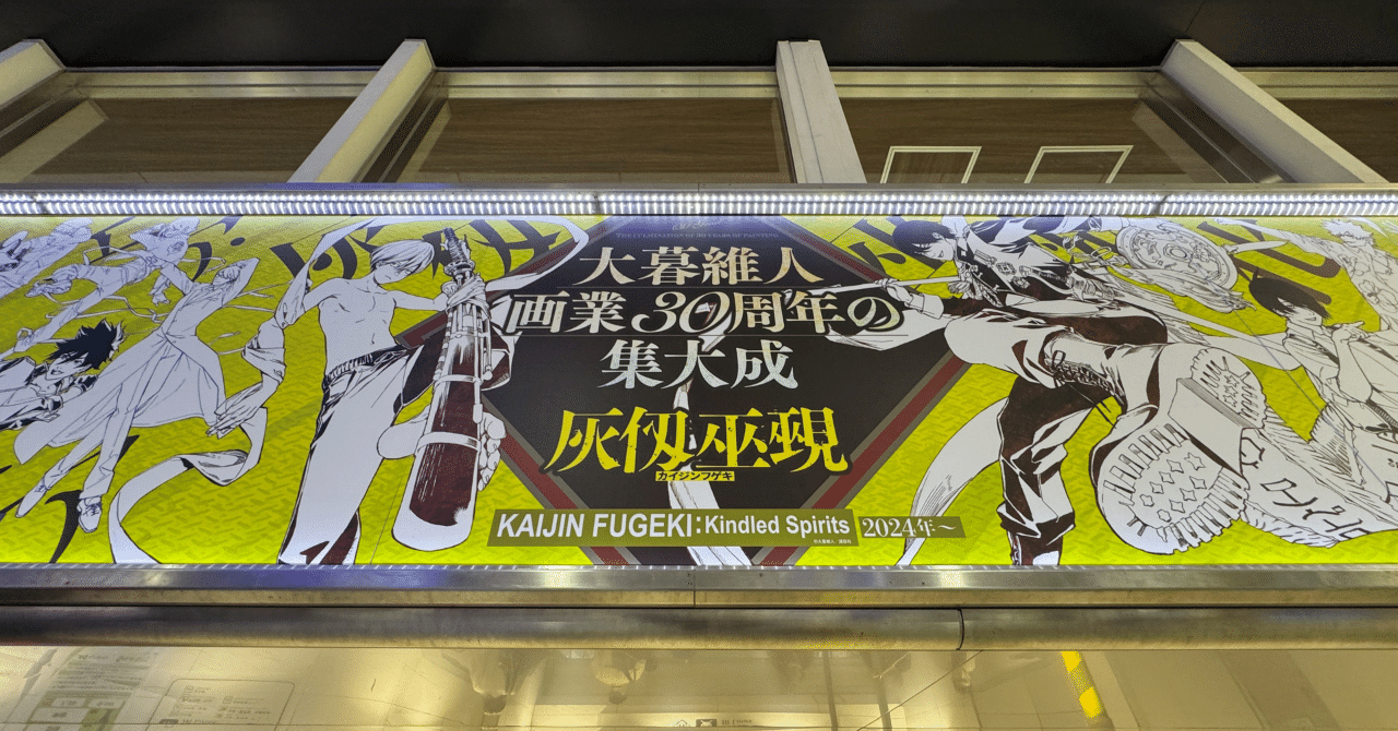 大暮維人先生 画業30周年の集大成『灰仭巫覡』大型広告ポスターを渋谷