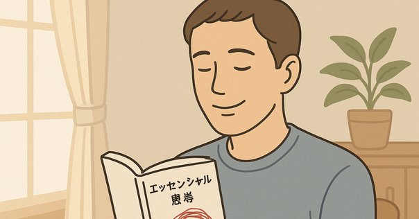 エッセンシャル思考を読んで今日から自分なりに実践しようと思っ