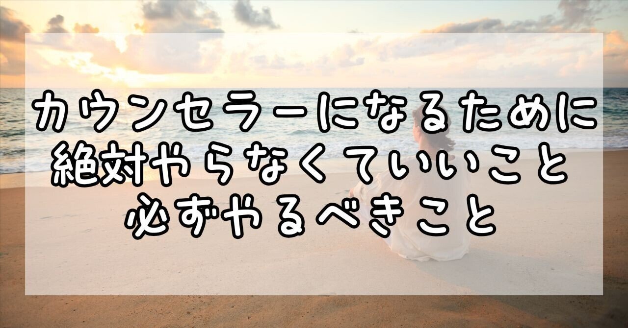 🌿カウンセラーになるために『絶対やらなくていいこと』と『必ずやるべきこと』🌈✨りん@心理カウンセラー×ボウリング女子🎳💕