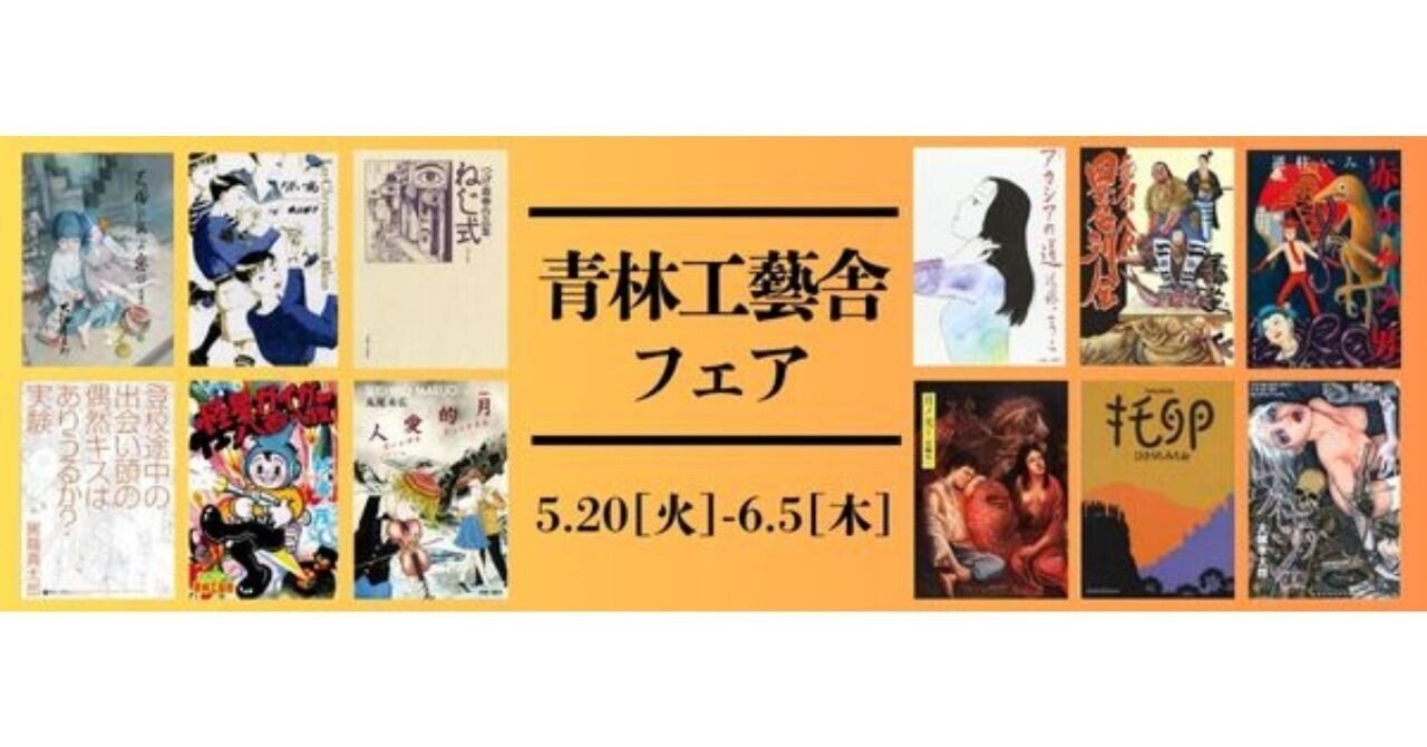 大越孝太郎『天国に結ぶ戀 一 新装版』刊行記念！「青林工藝舎フェア