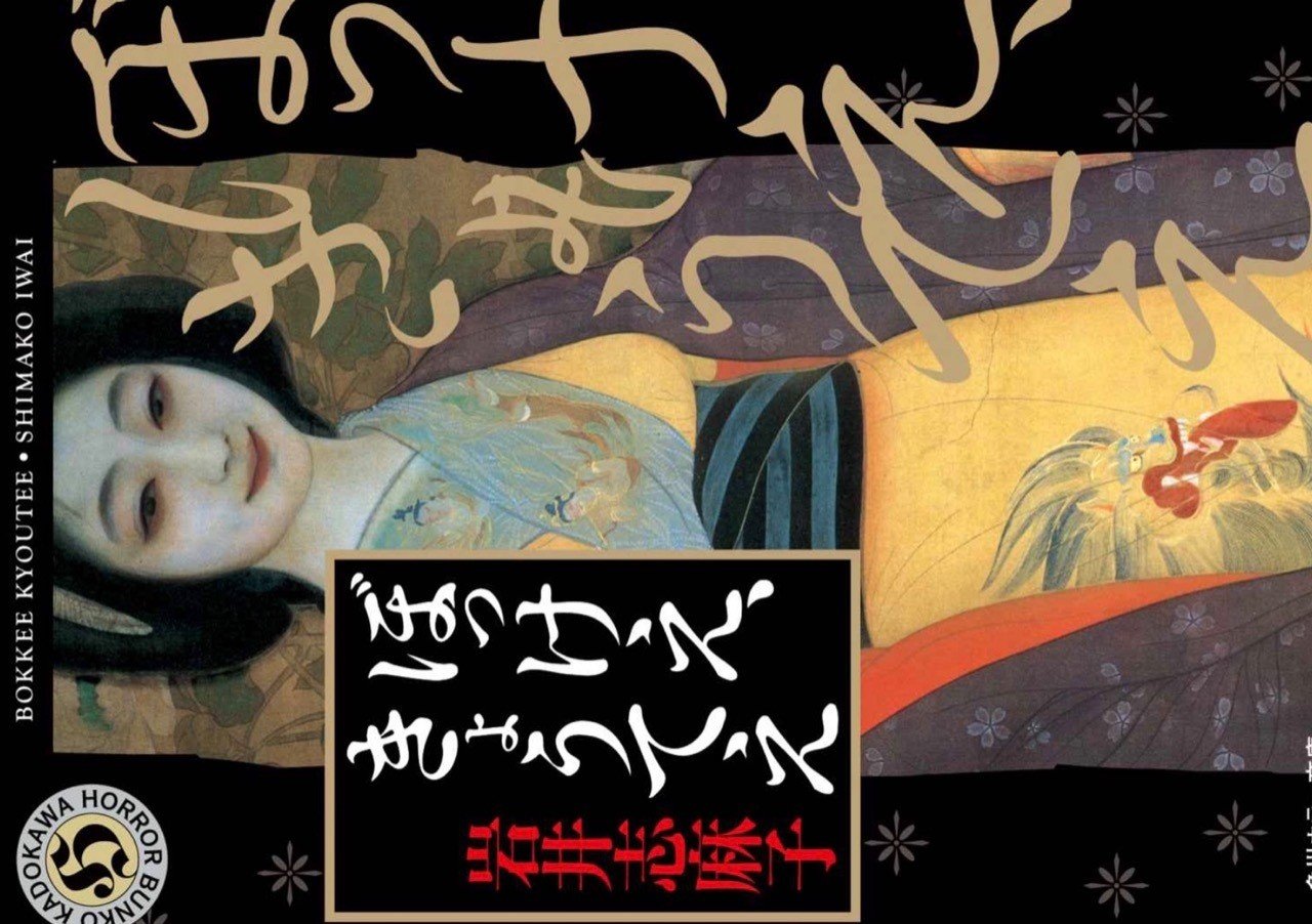 岩井志麻子 ぼっけぇ きょうてぇ 野猿 やえん Note